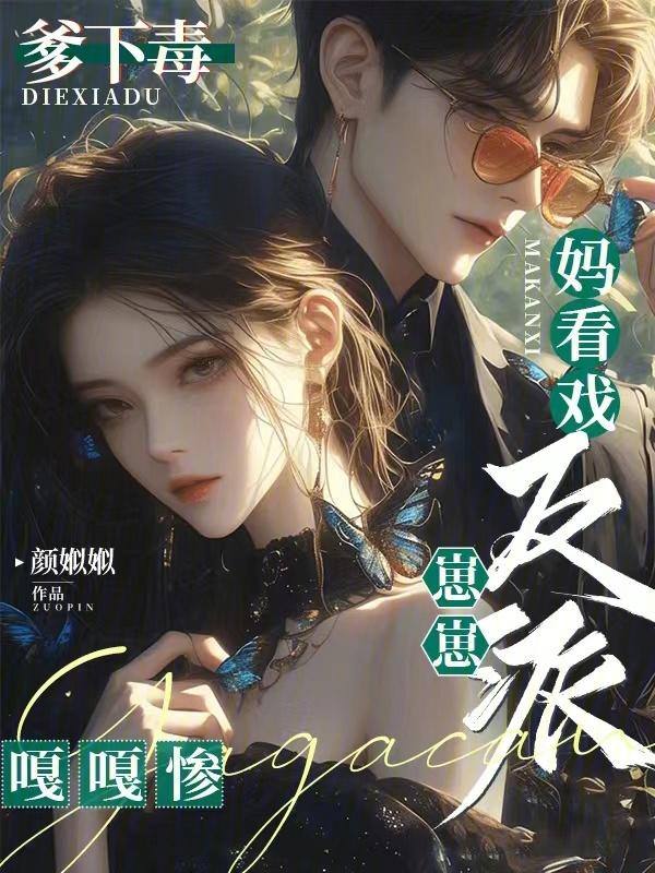 爹下毒，妈看戏，反派崽崽嘎嘎惨