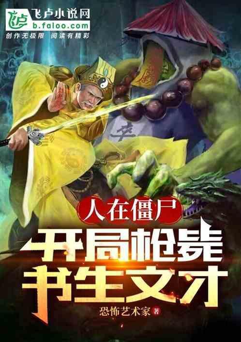 人在僵尸：开局枪毙秋生文才