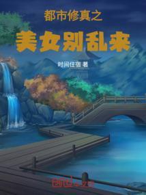 都市修真之美女别乱来