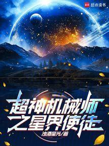 超神机械师之星界使徒