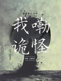 我嘞诡怪