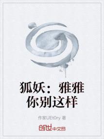 狐妖：雅雅你别这样