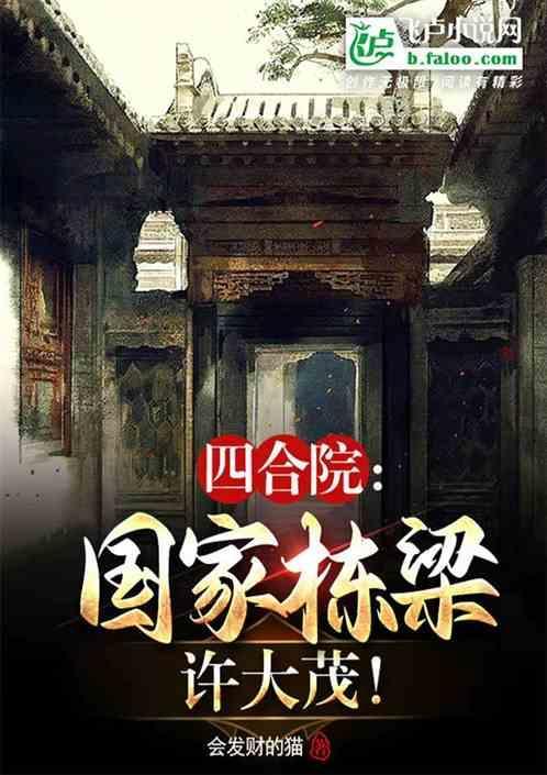 四合院：国家栋梁许大茂！