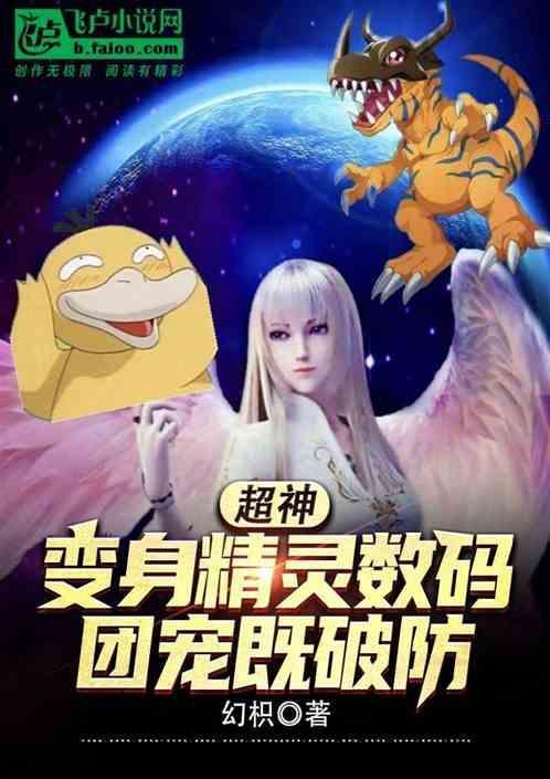 超神：变身精灵数码，团宠既破防