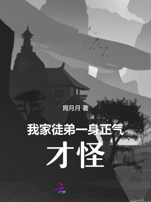 我家徒弟一身正气，才怪！！
