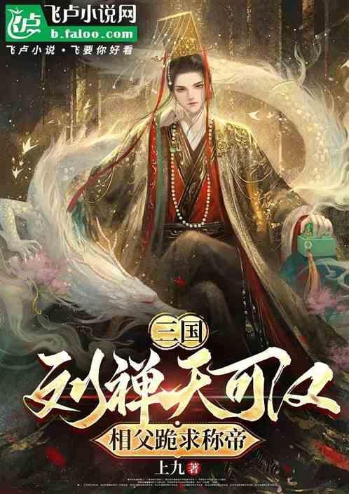 亚洲洲长刘禅，带着蜀汉殖民全球