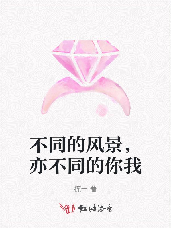 不同的风景，亦不同的你我