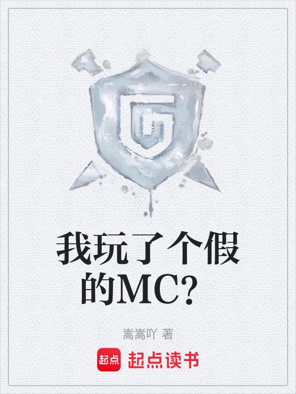 我玩了个假的MC？
