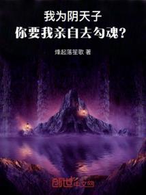 我为阴天子，你要我亲自去勾魂？