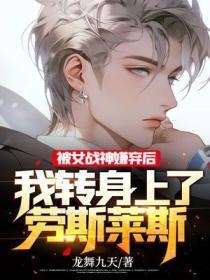 被女战神嫌弃后，我转身上了劳斯莱斯