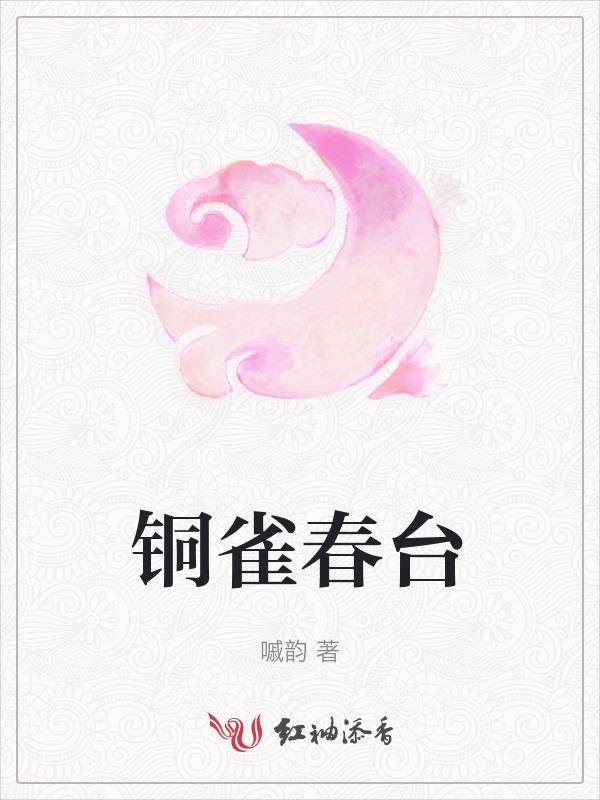 铜雀春台