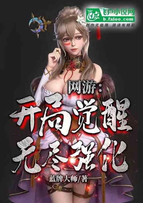 网游：开局觉醒无尽强化
