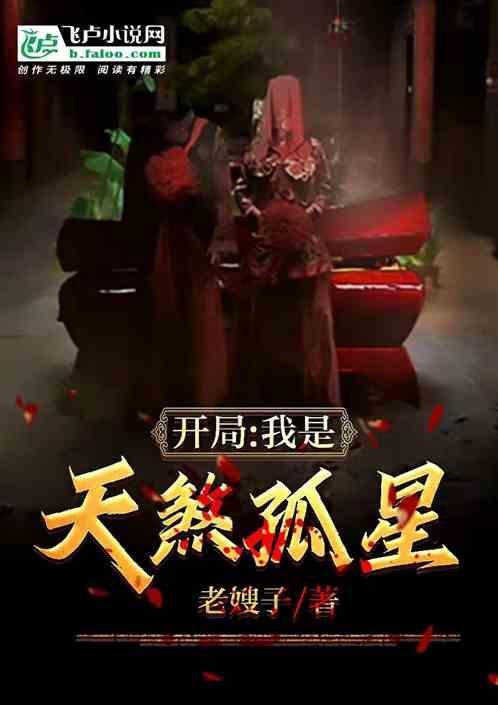 开局，我是天煞孤星