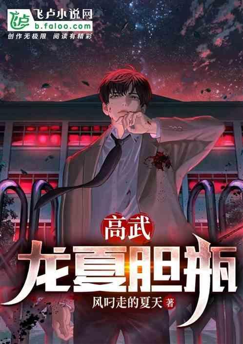 高武：龙夏胆瓶