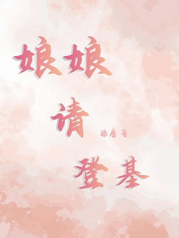 娘娘请登基