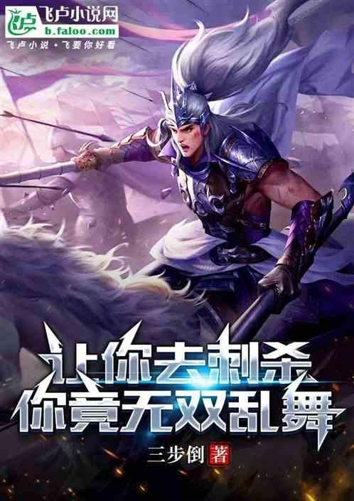 让你去刺杀，你竟无双乱舞