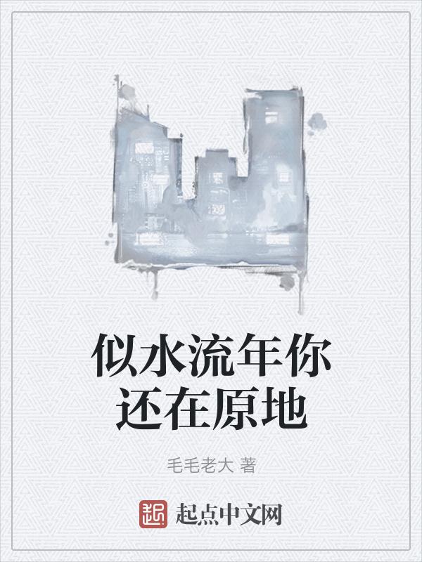 似水流年你还在原地