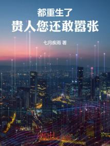 都重生了，贵人您还敢嚣张