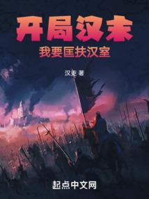 开局汉末：我要匡扶汉室