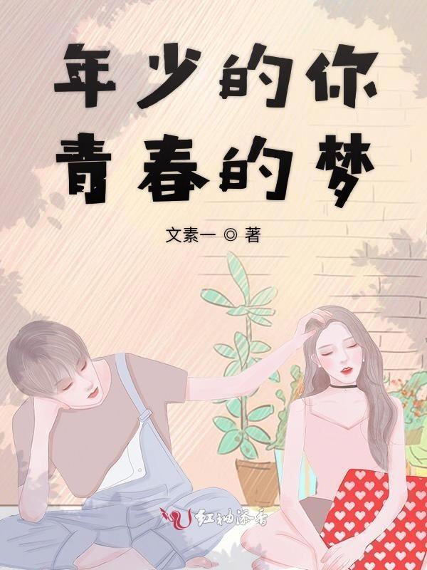 年少的你青春的梦