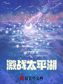 激战太平湖