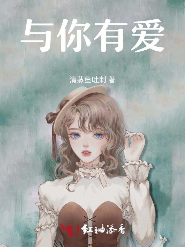 与你有爱