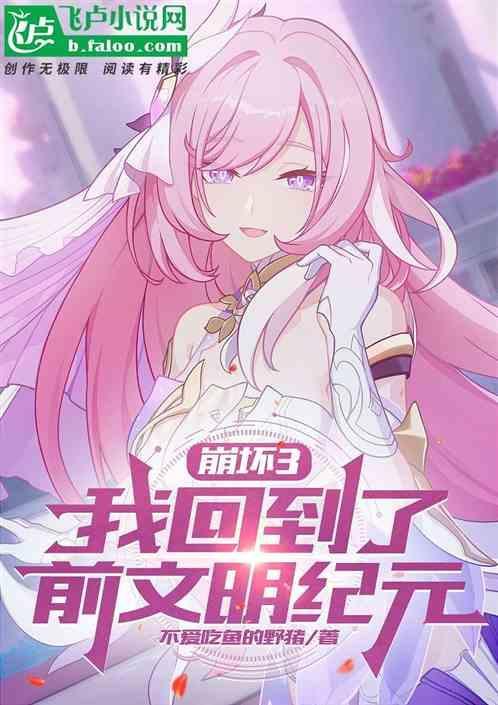 崩坏3：我回到了前文明纪元