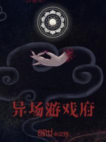 异场游戏府