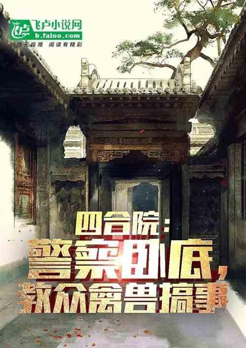 四合院：警察卧底，教众禽兽搞事