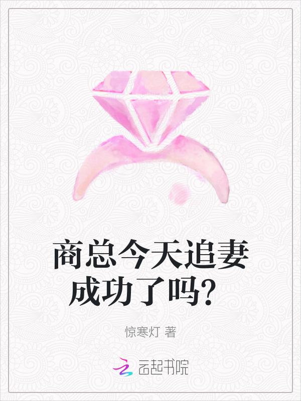 商总今天追妻成功了吗？