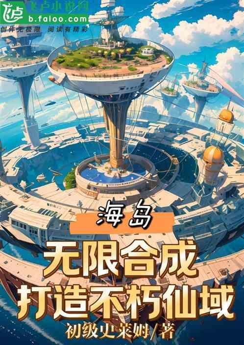 海岛：无限合成，打造不朽仙域