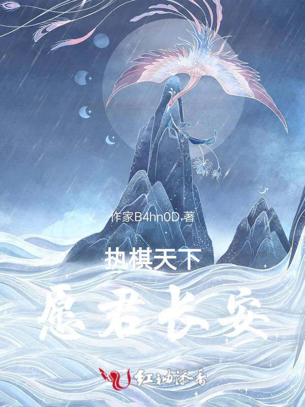 执棋天下，愿君长安