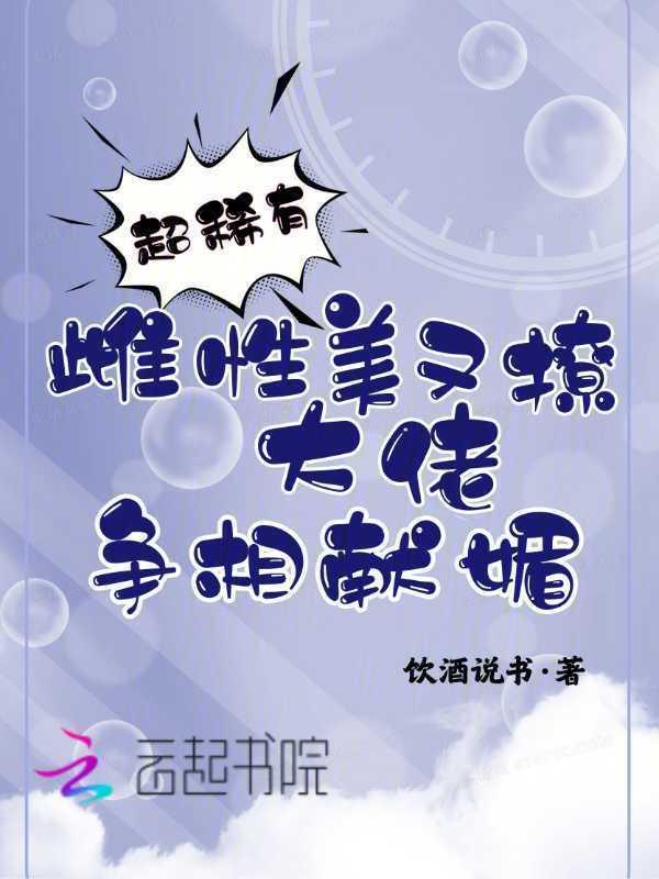 超稀有雌性美又撩，大佬争相献媚
