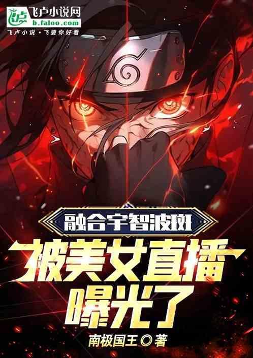 融合宇智波斑，被美女直播曝光了