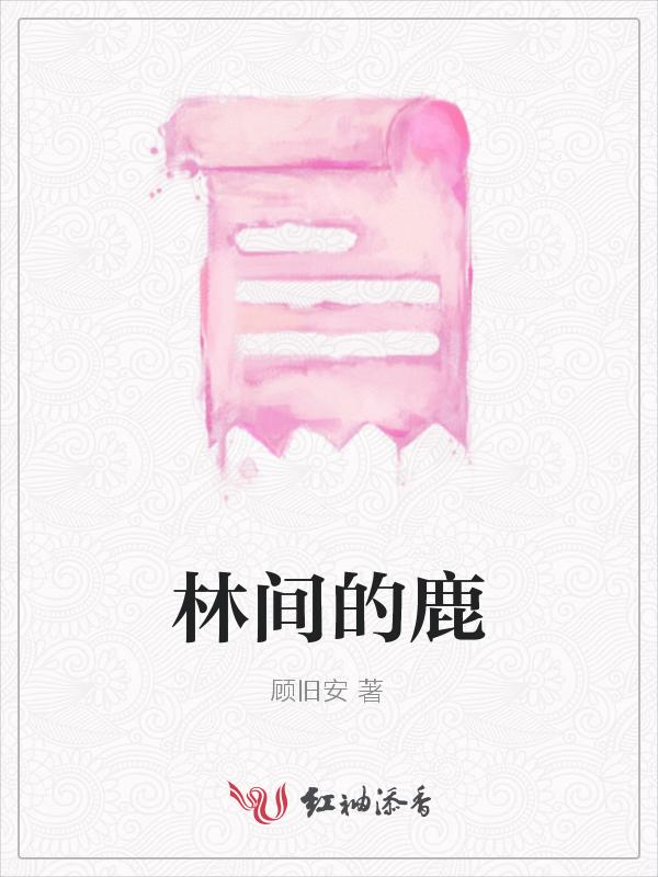 林间的鹿