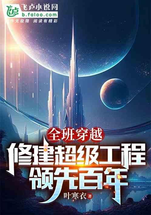 全班穿越：修建超级工程领先百年