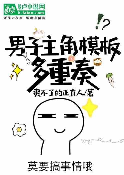 男子主角模板多重奏