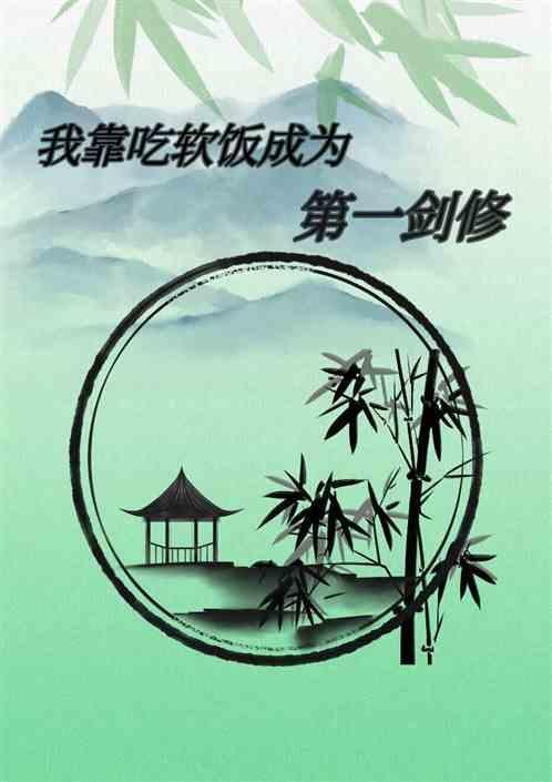 我靠吃软饭成为第一剑修
