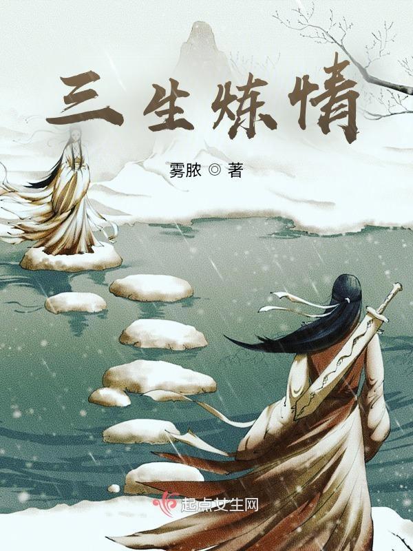 三生炼情