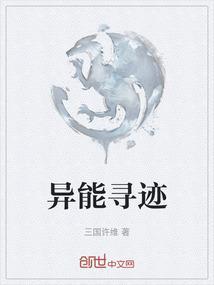 异能寻迹