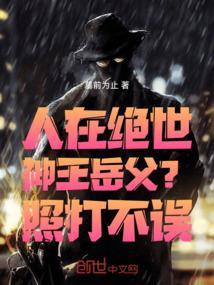 人在绝世：神王岳父？照打不误！