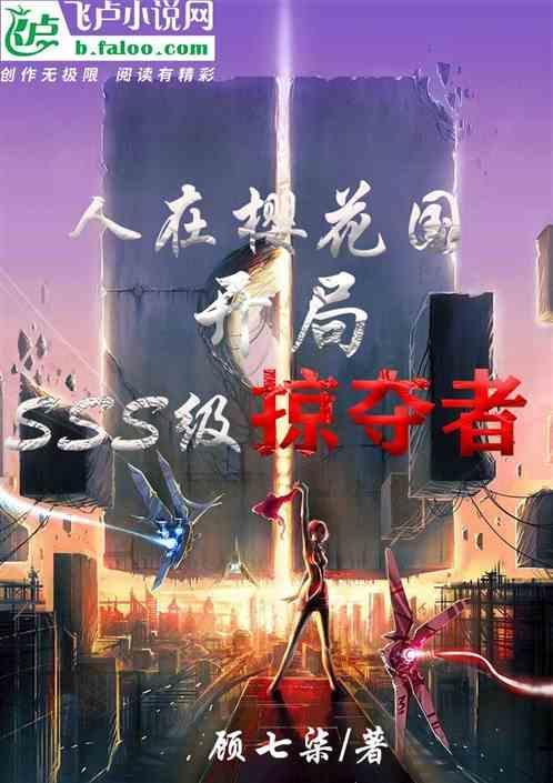 人在樱花国，开局sss级掠夺者