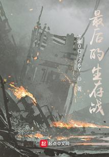 最后的生存战