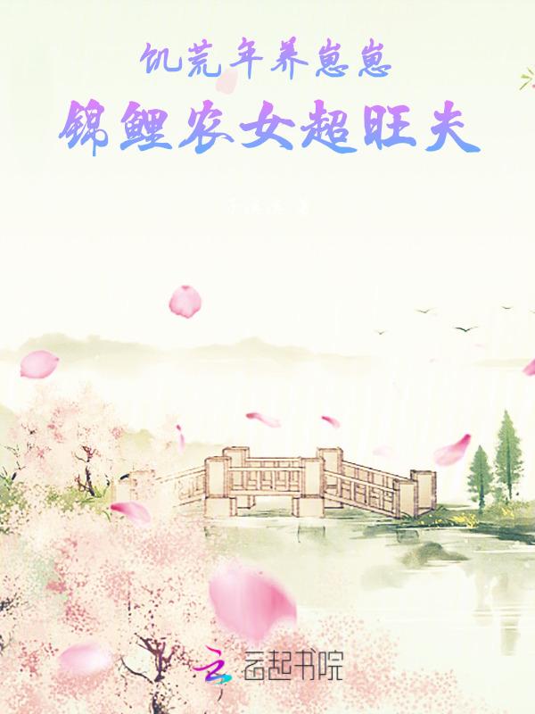 饥荒年养崽崽，锦鲤农女超旺夫