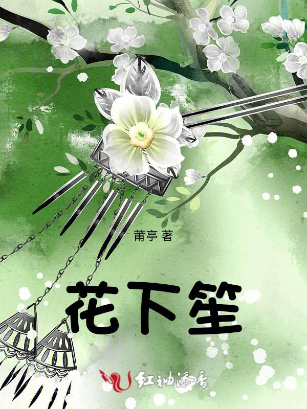 花下笙
