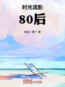 时光流影80后
