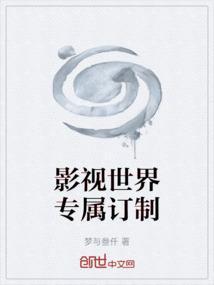 影视世界专属订制