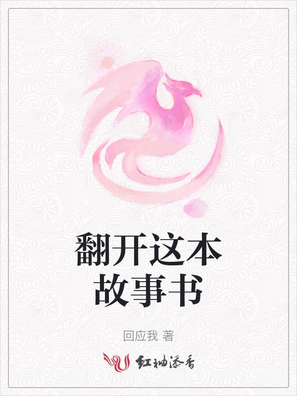 翻开这本故事书