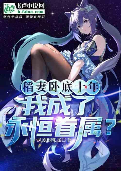 稻妻卧底十年，我成了永恒眷属？