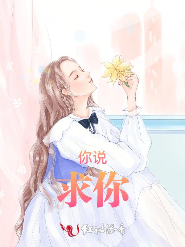 你说，求你
